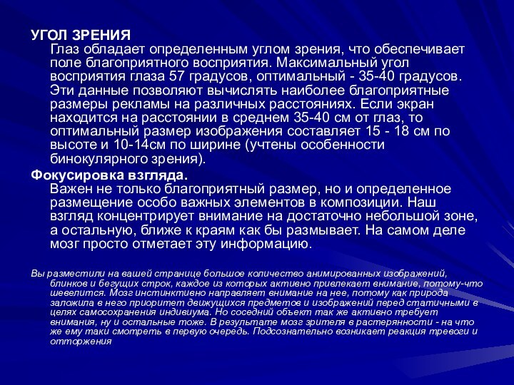 УГОЛ ЗРЕНИЯ  Глаз обладает определенным углом зрения, что обеспечивает поле благоприятного восприятия.