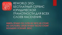 Reworld - бесплатный сервис юридической грамотности для всех слоев населения