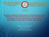 Микроорганизмдерді генетикалық бақылау. Тұқымқуалаудың хромосомадан тыс факторлары. Плазмидалар, транспозондар, is-тіркестіктер