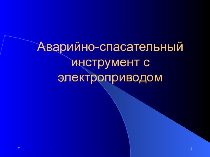 *Аварийно-спасательный инструмент с электроприводом