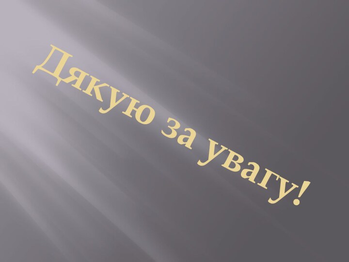 Дякую за увагу!