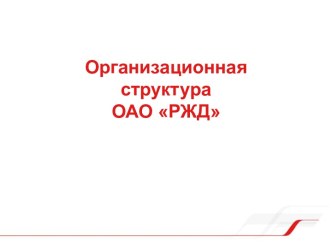 Организационная структура ОАО РЖД