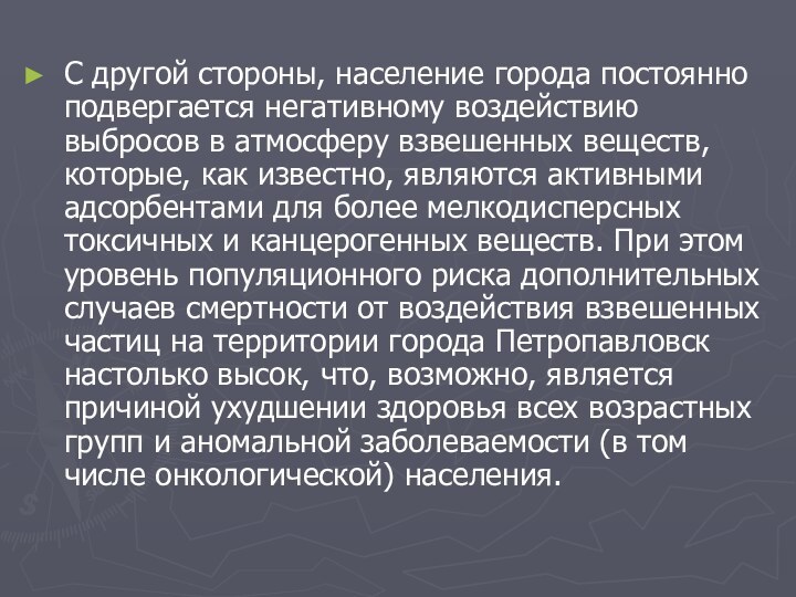 С другой стороны, население города постоянно подвергается негативному воздействию выбросов в атмосферу