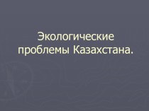 Экологические проблемы Казахстана