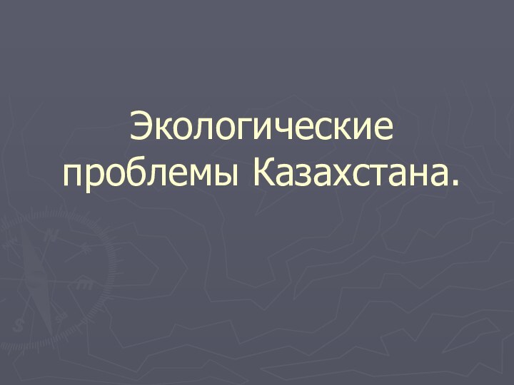 Экологические проблемы Казахстана.