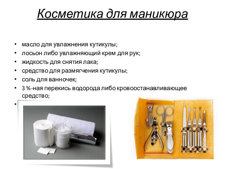 Косметика для маникюра масло для увлажнения кутикулы;лосьон либо увлажняющий крем для рук;жидкость