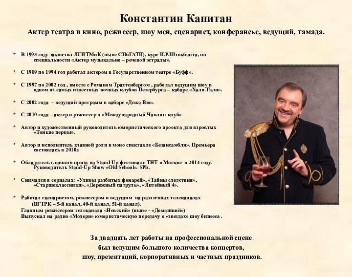 Константин Капитан  Актер театра и кино, режиссер, шоу мен, сценарист,