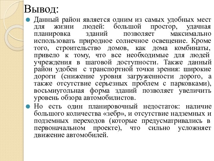 Вывод:Данный район является одним из самых удобных мест для жизни людей: большой