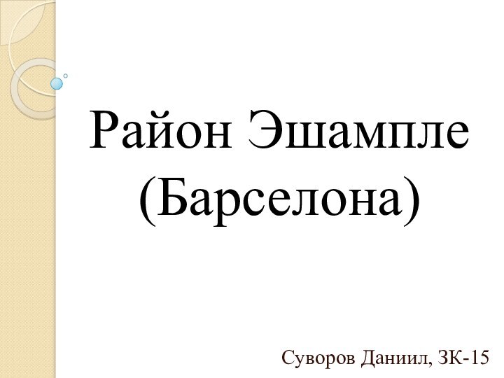 Район Эшампле (Барселона)Суворов Даниил, ЗК-15