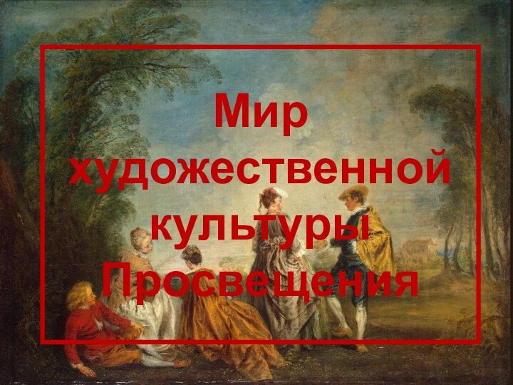 Мир художественной культуры Просвещения