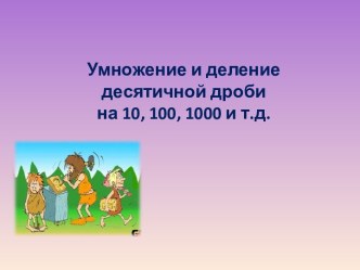 Умножение и деление десятичной дроби на 10, 100, 1000 и т.д