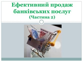 Ефективний продаж банківських послуг (Частина 2)