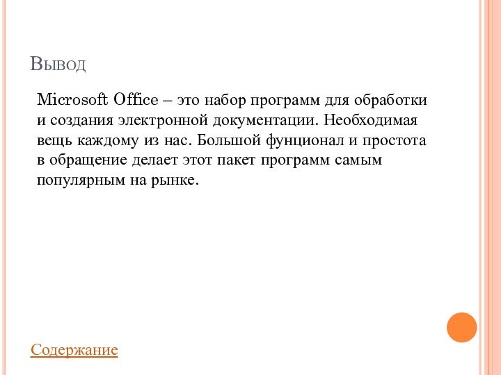 ВыводMicrosoft Office – это набор программ для обработки и создания электронной документации.