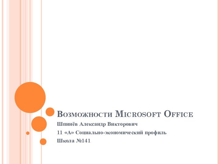 Возможности Microsoft OfficeШпинёв Александр Викторович11 «А» Социально-экономический профиль Школа №141