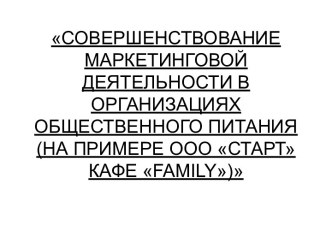 Совершенствование маркетинговой деятельности в организациях общественного питания