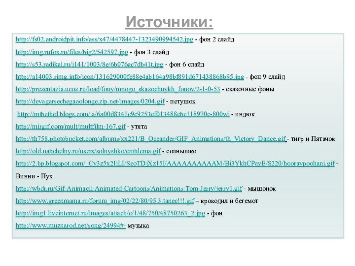 http://fs02.androidpit.info/ass/x47/4478447-1323490994542.jpg - фон 2 слайдhttp://img.rufox.ru/files/big2/542597.jpg - фон 3 слайдhttp://s53.radikal.ru/i141/1003/8e/6b076ac7db41t.jpg - фон 6