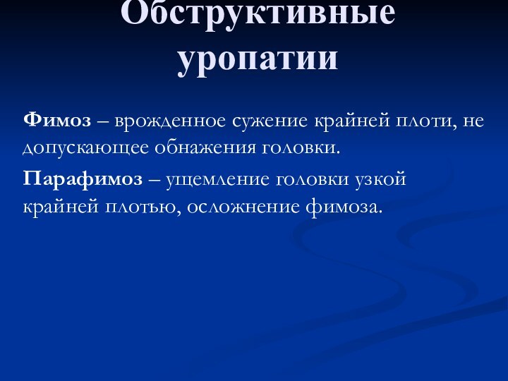 Обструктивные уропатииФимоз – врожденное сужение крайней плоти, не допускающее обнажения головки. Парафимоз