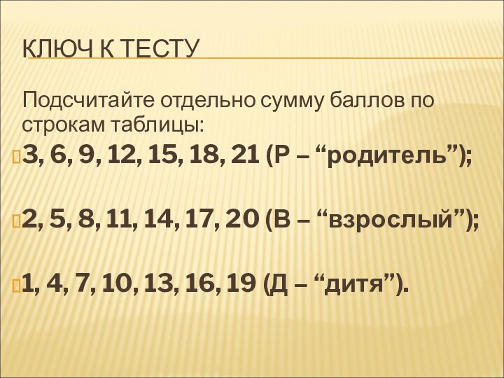 КЛЮЧ К ТЕСТУПодсчитайте отдельно сумму баллов по строкам таблицы:3, 6, 9, 12,