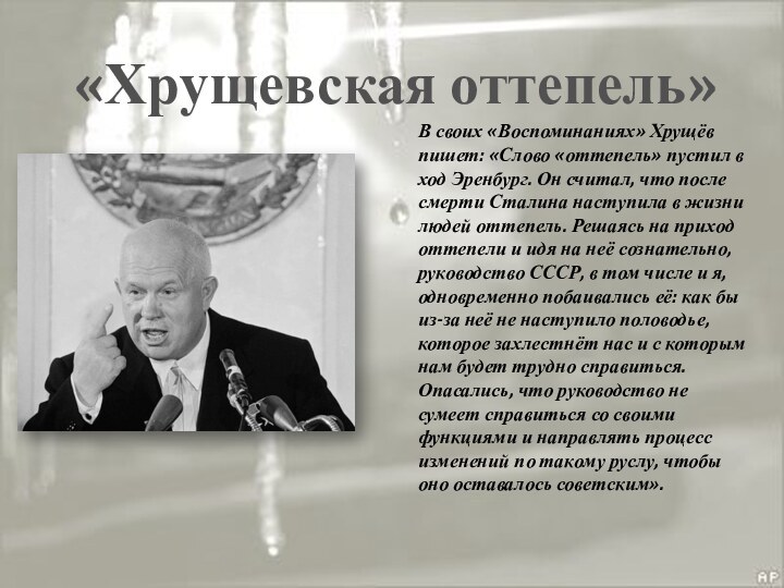 «Хрущевская оттепель»В своих «Воспоминаниях» Хрущёв пишет: «Слово «оттепель» пустил в ход Эренбург.