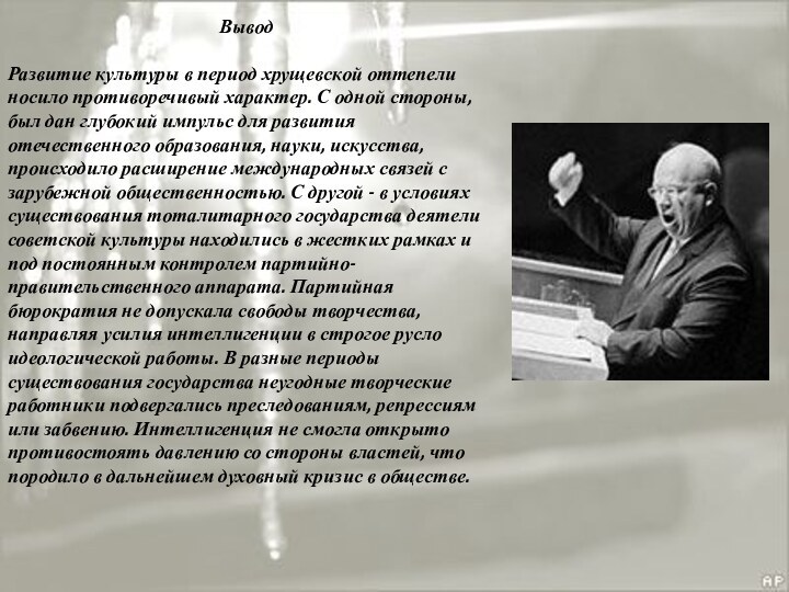 ВыводРазвитие культуры в период хрущевской оттепели носило противоречивый характер. С одной стороны,