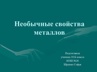 Необычные свойства металлов