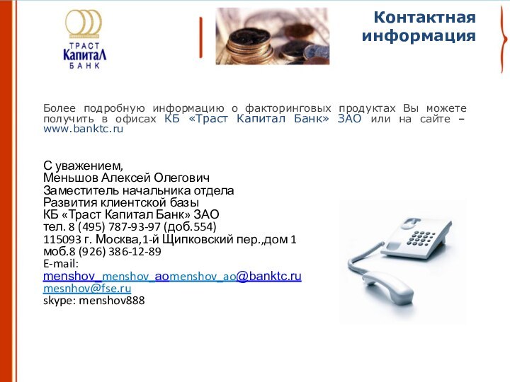 Контактная информацияБолее подробную информацию о факторинговых продуктах Вы можете получить в офисах