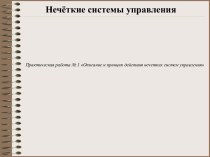 Описание и принцип действия нечетких систем управления