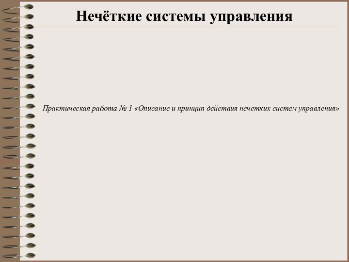 Нечёткие системы управленияПрактическая работа № 1 «Описание и принцип действия нечетких систем управления»