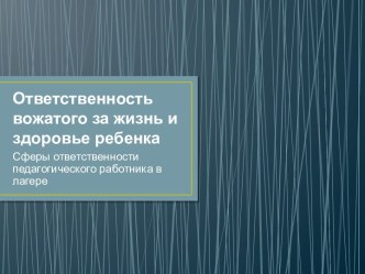 Ответственность вожатого за жизнь и здоровье ребенка