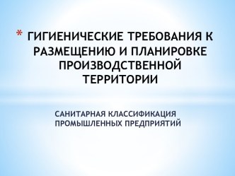 Санитарная классификация промышленных предприятий