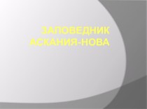 Заповедник Аскания-Нова