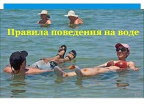 Правила поведения на воде