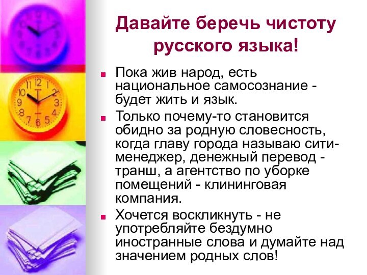 Давайте беречь чистоту русского языка! Пока жив народ, есть национальное самосознание -