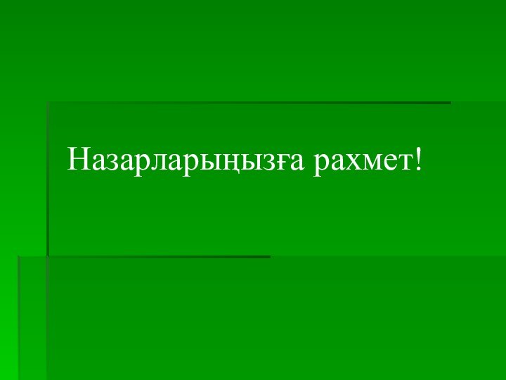 Назарларыңызға рахмет!