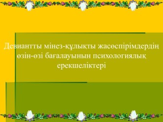 Девиантты мінез-құлықты жасөспірімдердің өзін-өзі бағалауынын психологиялық ерекшеліктері