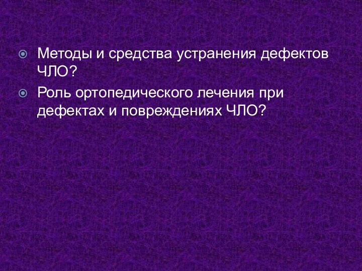 Методы и средства устранения дефектов ЧЛО?Роль ортопедического лечения при дефектах и повреждениях ЧЛО?