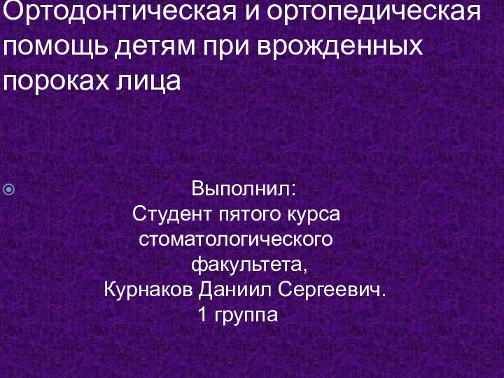 Ортодонтическая и ортопедическая помощь детям при врожденных пороках лица