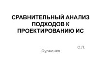 Сравнительный анализ подходов к проектированию ИС