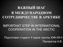 Международное сотрудничество в Арктике