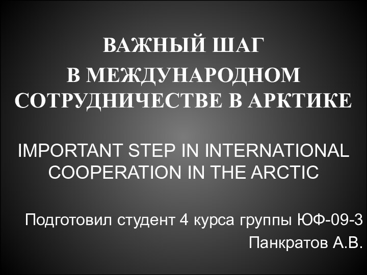 ВАЖНЫЙ ШАГВ МЕЖДУНАРОДНОМ СОТРУДНИЧЕСТВЕ В АРКТИКЕIMPORTANT STEP IN INTERNATIONAL COOPERATION IN THE