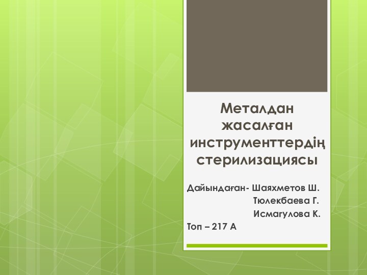 Металдан жасалған инструменттердің стерилизациясыДайындаған- Шаяхметов Ш.