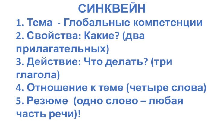 СИНКВЕЙН1. Тема - Глобальные компетенции2. Свойства: Какие? (два прилагательных)3. Действие: Что делать?