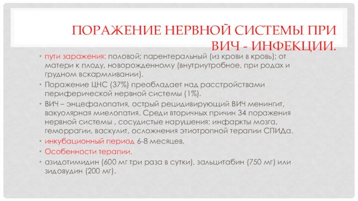 ПОРАЖЕНИЕ НЕРВНОЙ СИСТЕМЫ ПРИ ВИЧ - ИНФЕКЦИИ. пути заражения: половой; парентеральный (из