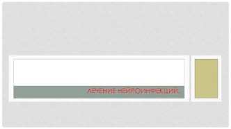 Лечение нейроинфекций