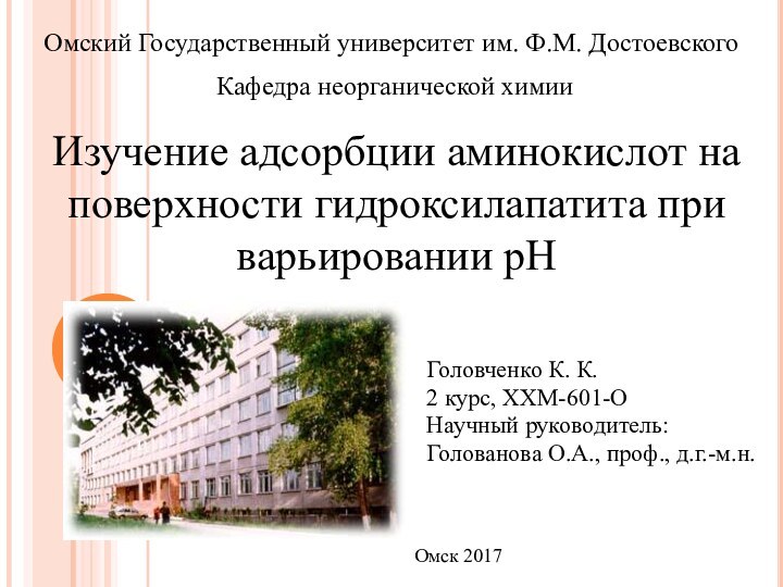 Изучение адсорбции аминокислот на поверхности гидроксилапатита при варьировании рНГоловченко К. К.2 курс,