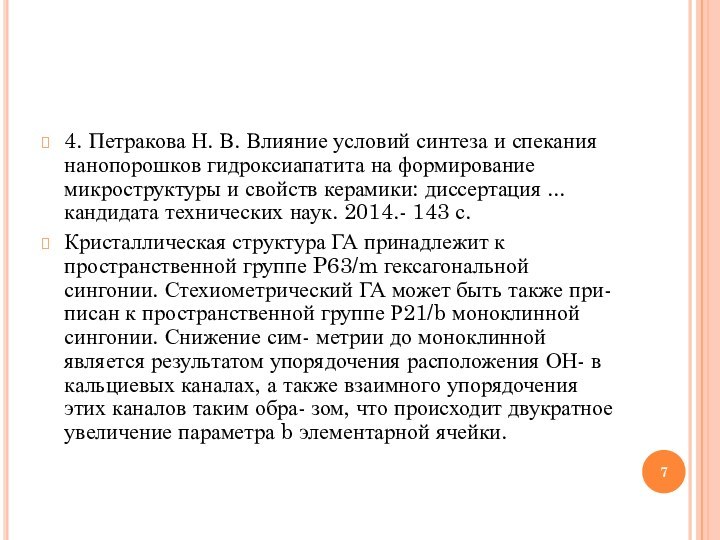 4. Петракова Н. В. Влияние условий синтеза и спекания нанопорошков гидроксиапатита на