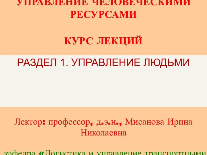 РАЗДЕЛ 1. УПРАВЛЕНИЕ ЛЮДЬМИЛектор: профессор, д.э.н., Мисанова Ирина Николаевна кафедра «Логистика и