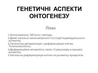 Генетичні аспекти онтогенезу