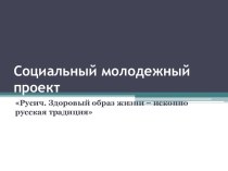 Социальный молодежный проект Русич. Здоровый образ жизни – исконно русская традиция