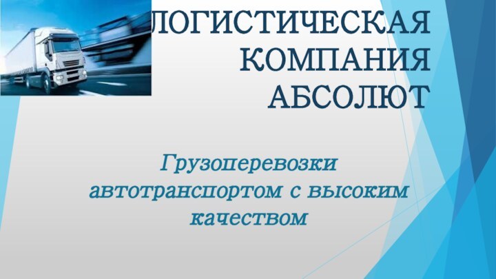 ЛОГИСТИЧЕСКАЯ  КОМПАНИЯ  АБСОЛЮТ  Грузоперевозки автотранспортом с высоким качеством